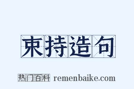 束持造句是什么意思的图片